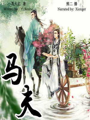 cover image of 马夫 (Groom)